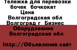 Тележка для перевозки бочек (бочкокат)  › Цена ­ 4 100 - Волгоградская обл., Волгоград г. Бизнес » Оборудование   . Волгоградская обл.